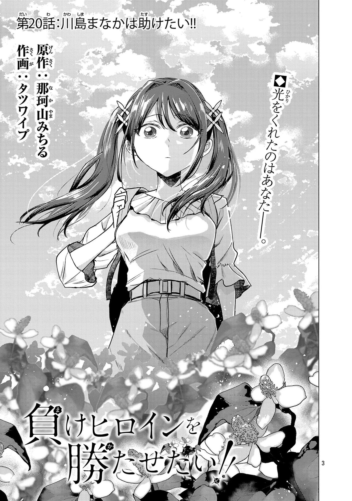 負けヒロインを勝たせたい!! 第20話 - 3