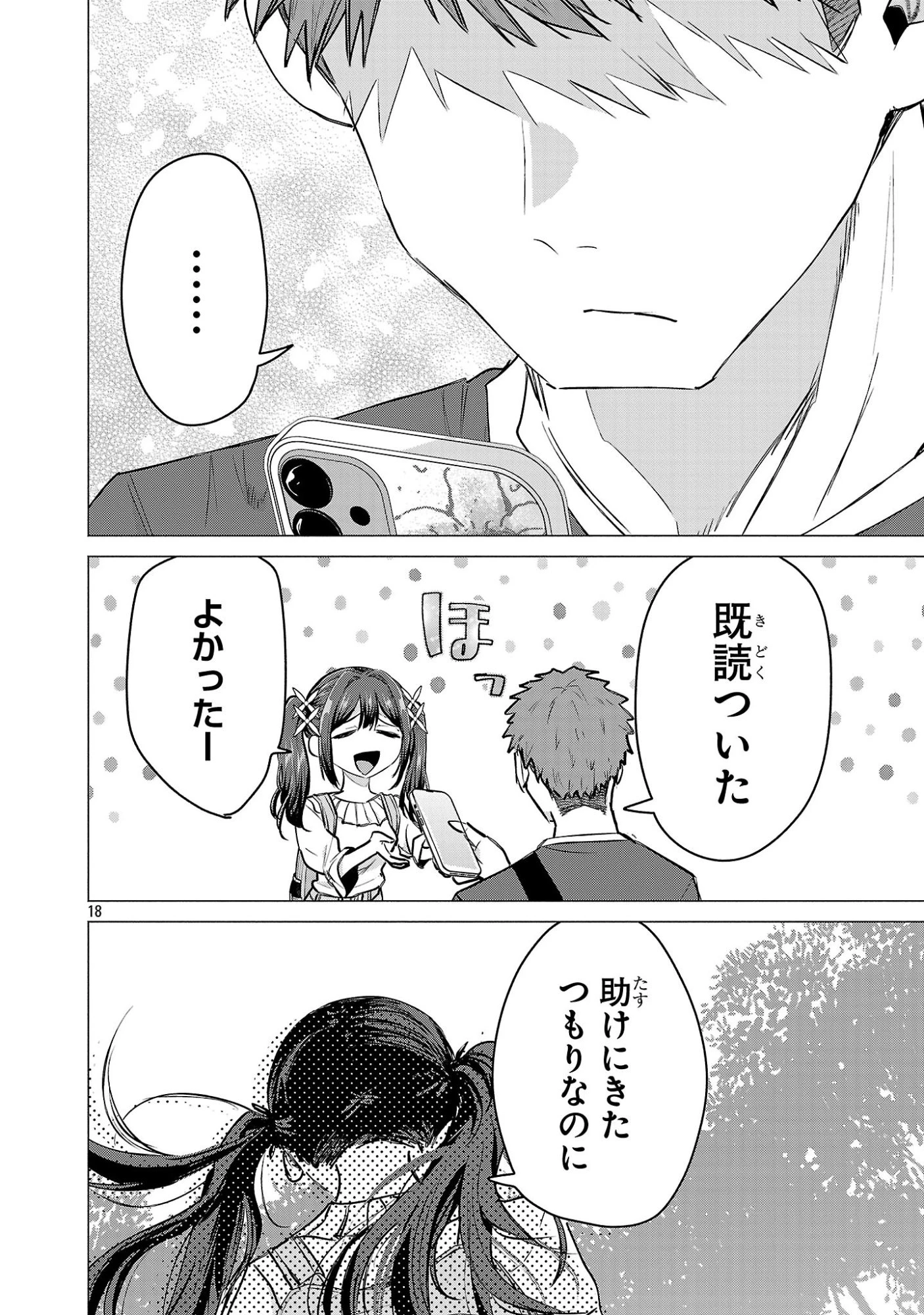 負けヒロインを勝たせたい!! 第20話 - 18