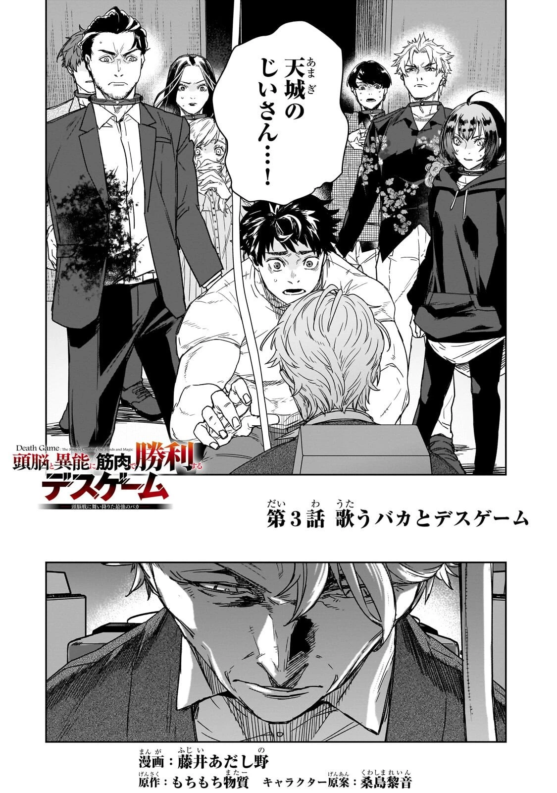 頭脳と異能に筋肉で勝利するデスゲーム ～頭脳戦に舞い降りた最強のバカ～ 第3話 - 1