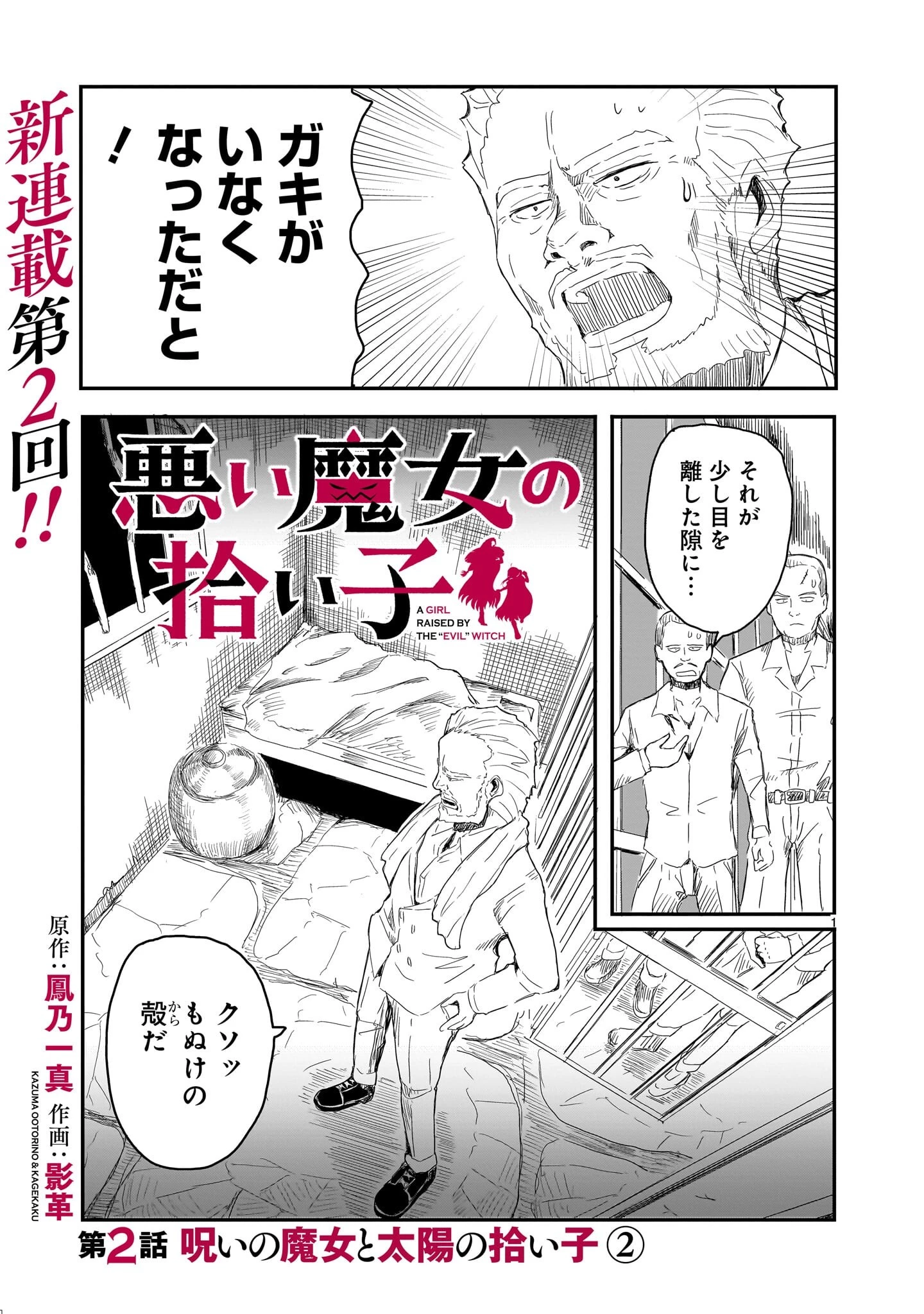 悪い魔女の拾い子 第2話 - 1
