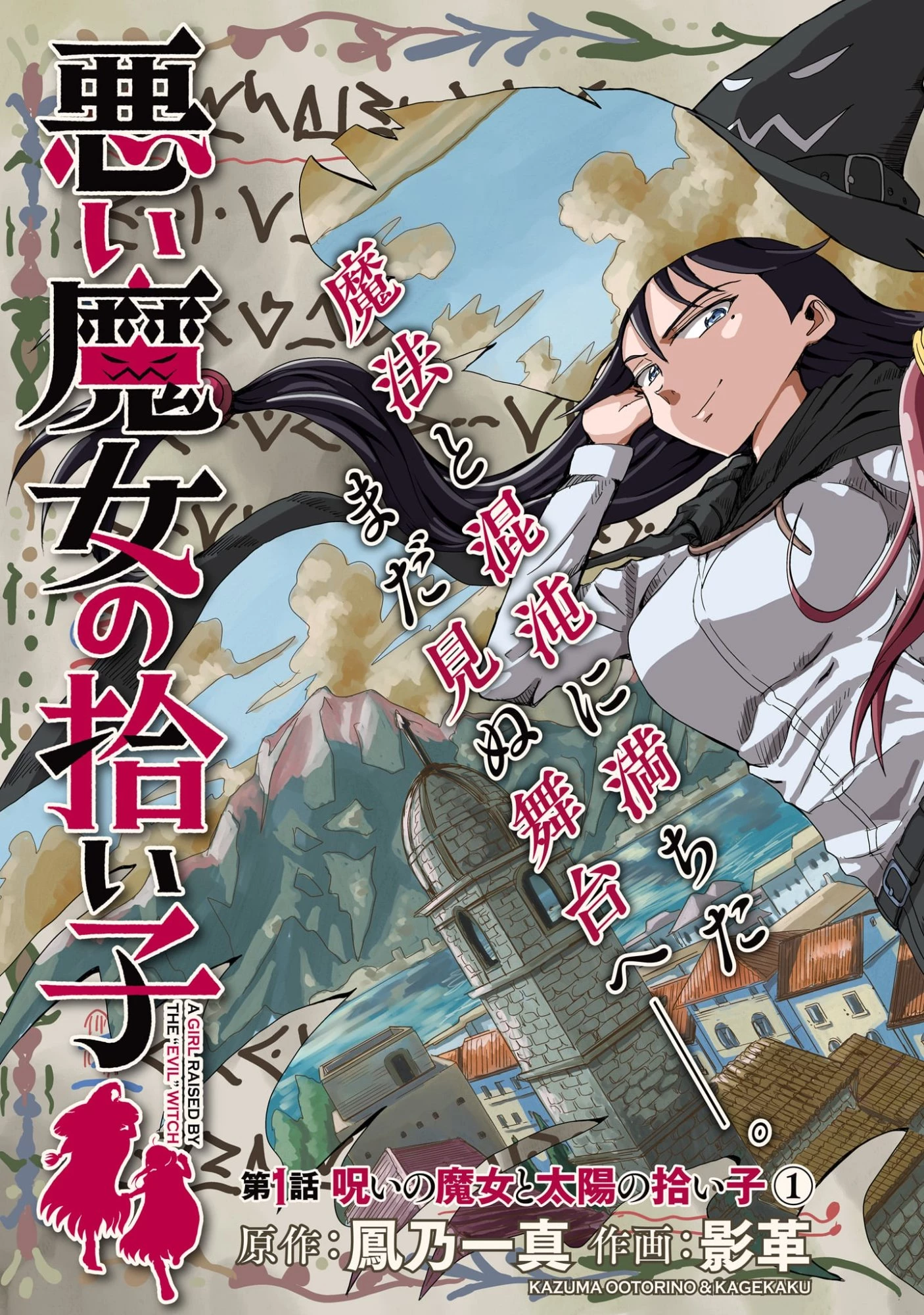 悪い魔女の拾い子 第1話 - 5