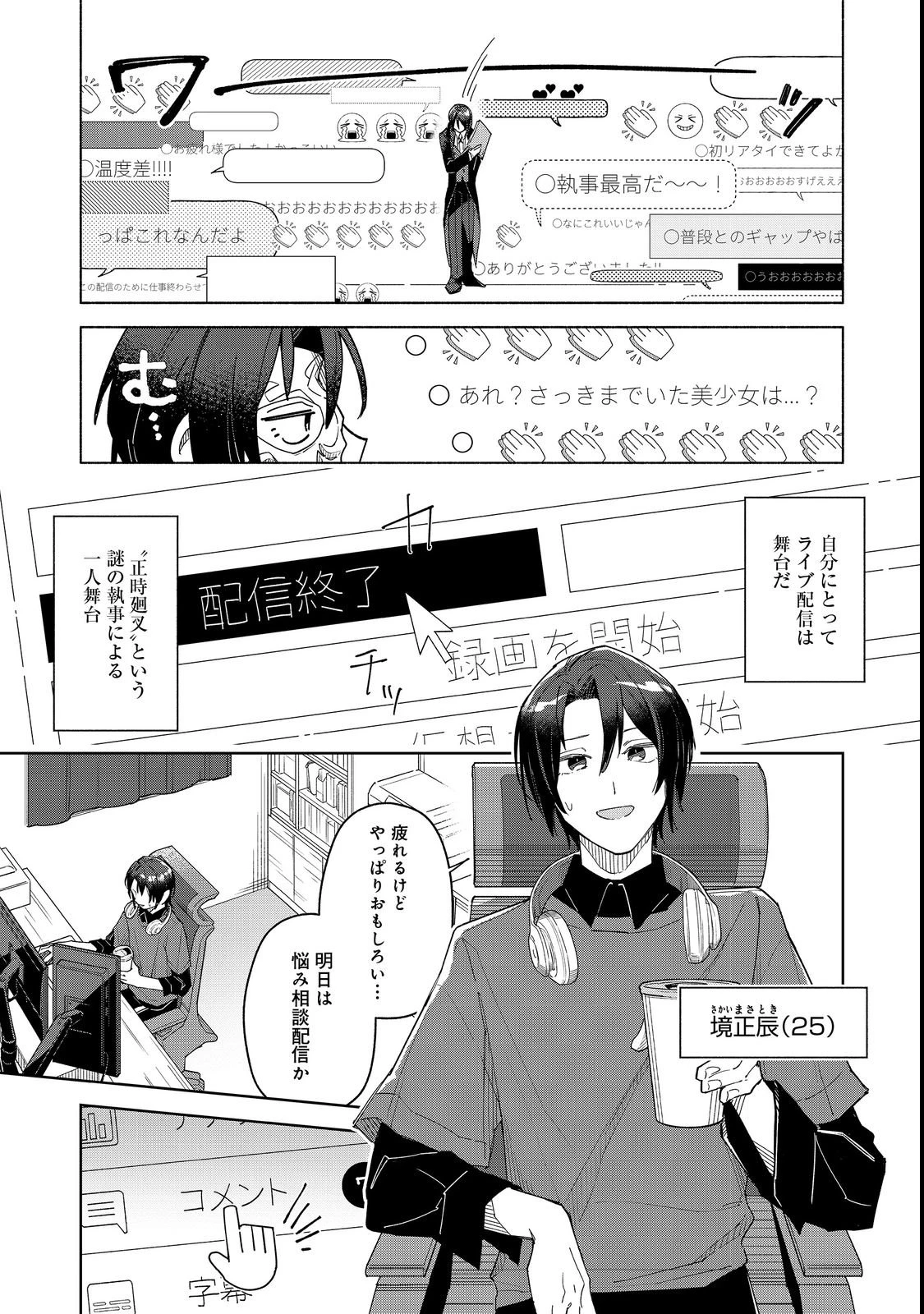 やさぐれ執事Vtuberとネガティブポンコツ令嬢Vtuberの虚実混在な配信生活@COMIC 第2話 - 5