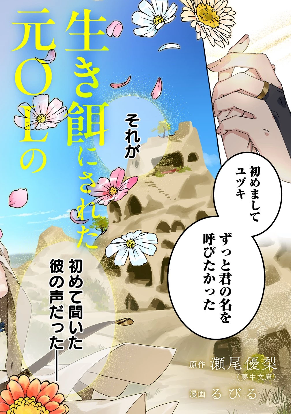 生き餌によるモフモフ猛禽飼育記 異世界トリップしたら、姫巫女召喚のおまけでした 第1話 - 2