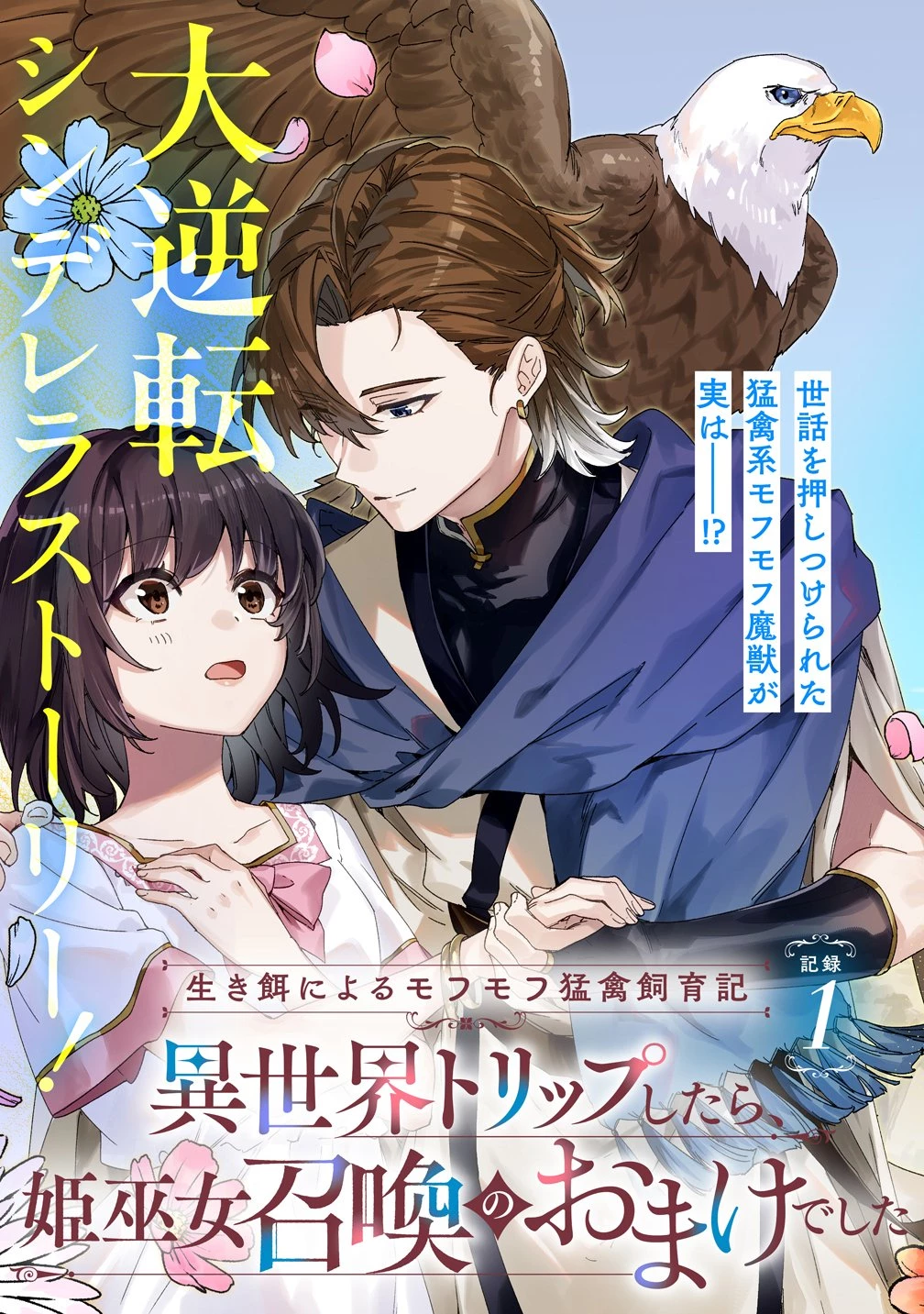 生き餌によるモフモフ猛禽飼育記 異世界トリップしたら、姫巫女召喚のおまけでした 第1話 - 3