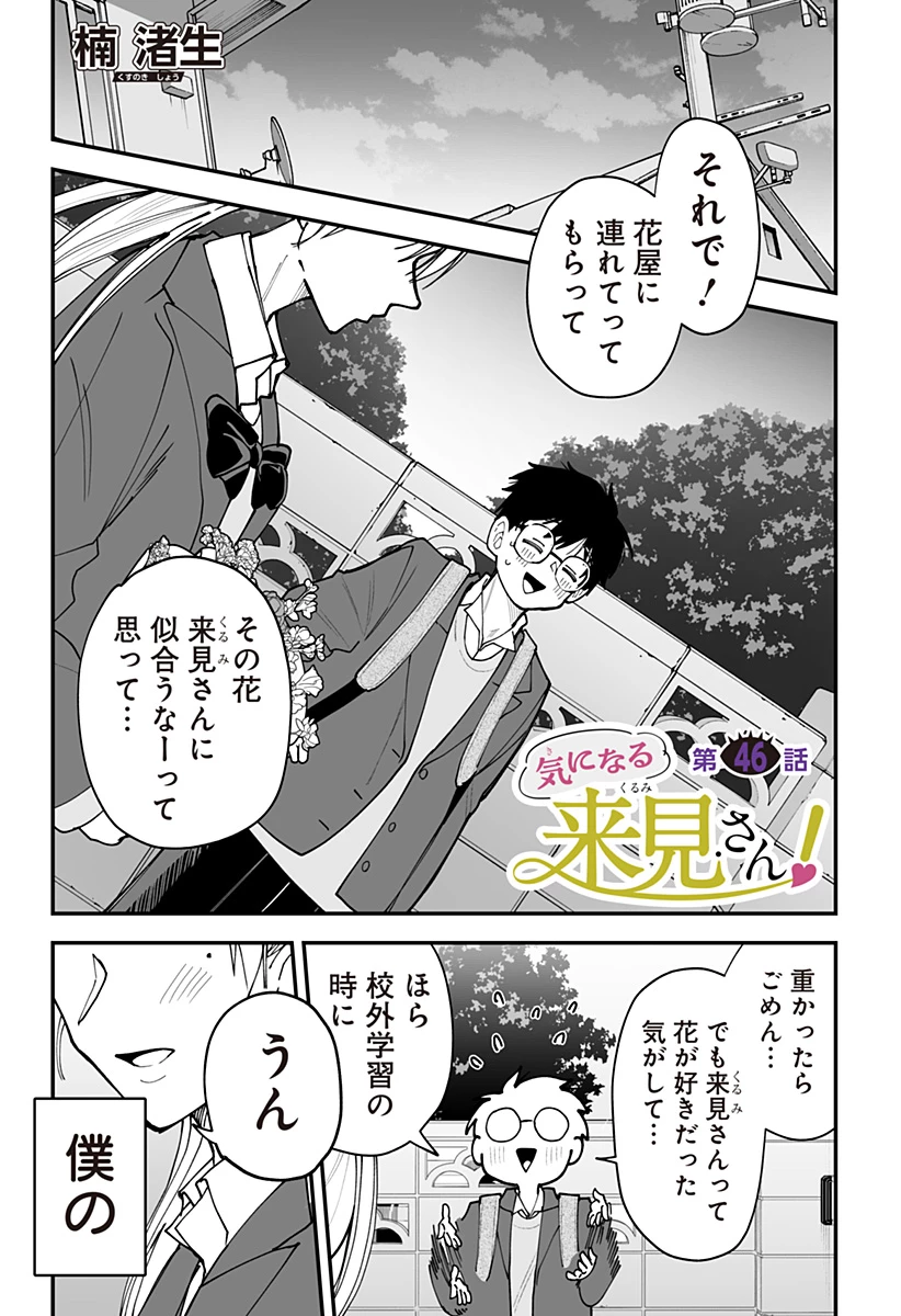 気になる来見さん! 第46話 - 1