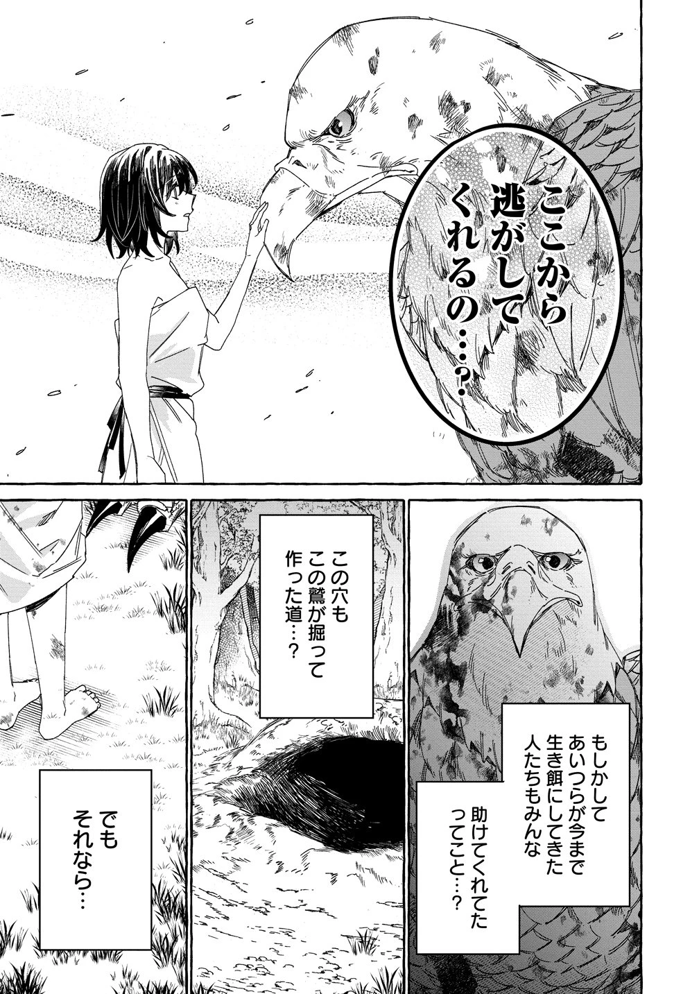 生き餌によるモフモフ猛禽飼育記 異世界トリップしたら、姫巫女召喚のおまけでした 第1話 - 33