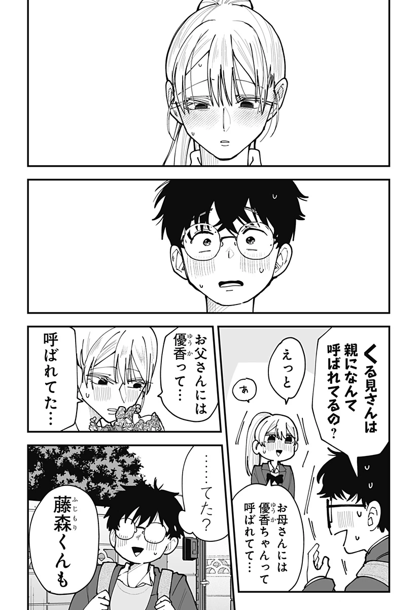 気になる来見さん! 第46話 - 9