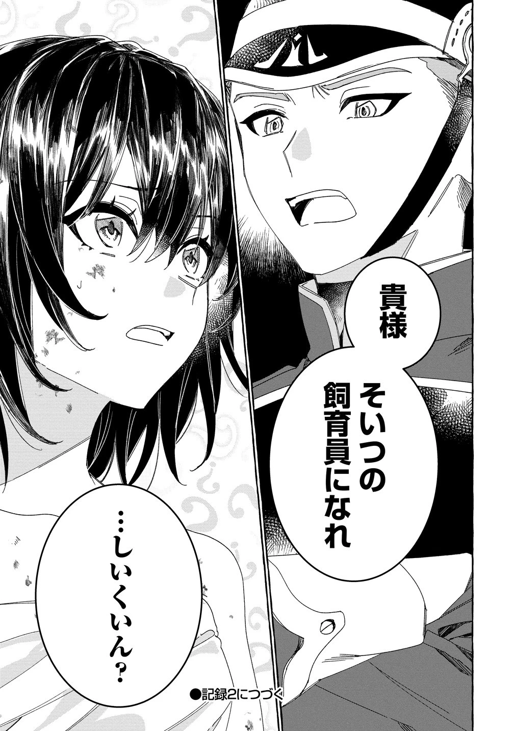 生き餌によるモフモフ猛禽飼育記 異世界トリップしたら、姫巫女召喚のおまけでした 第1話 - 39