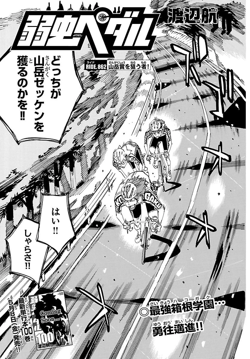 弱虫ペダル 第862話 - 3