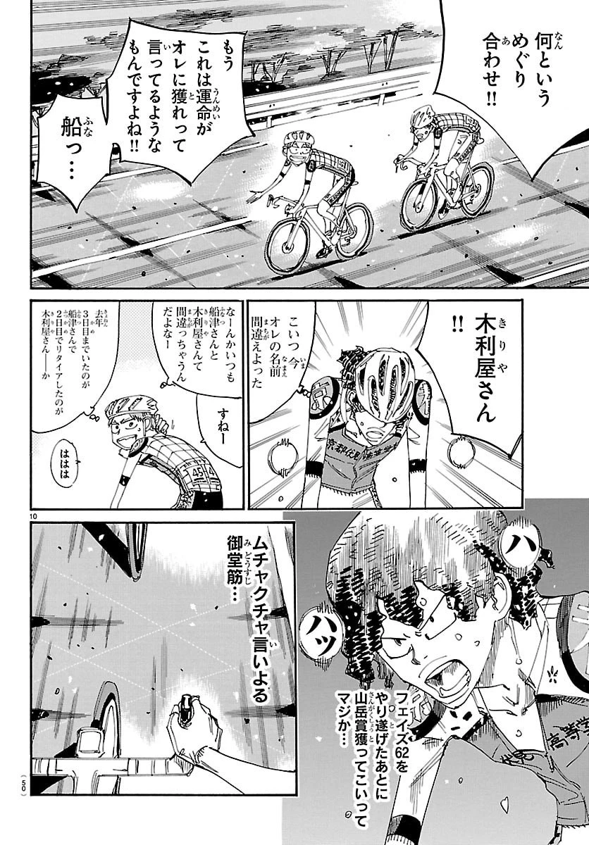 弱虫ペダル 第862話 - 10