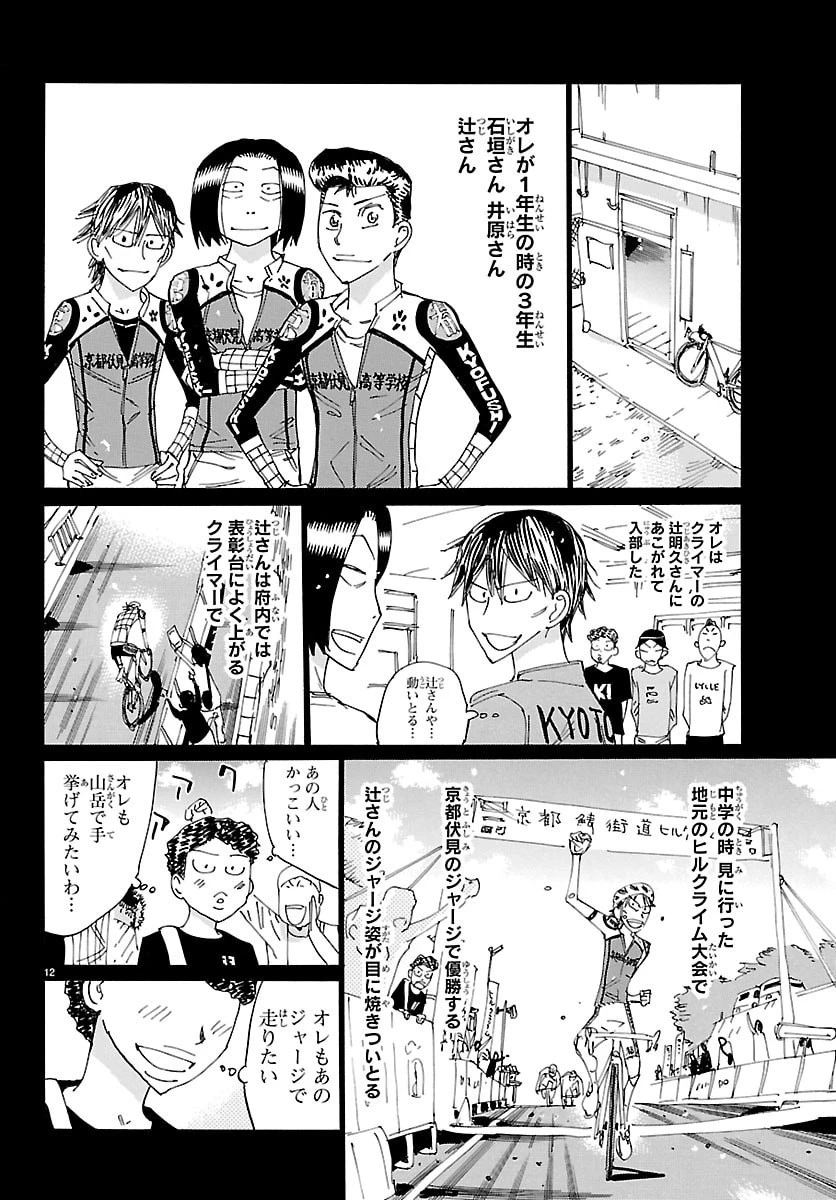 弱虫ペダル 第862話 - 12