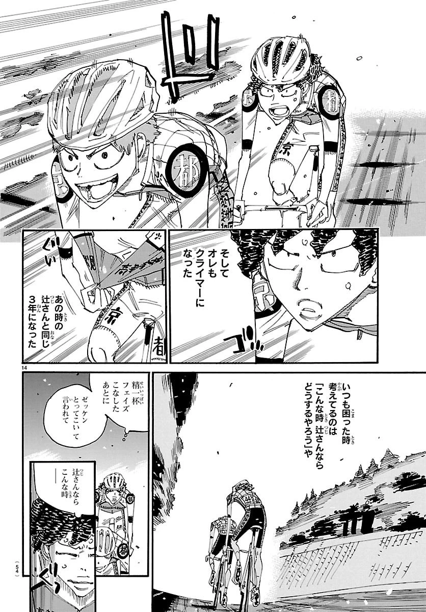 弱虫ペダル 第862話 - 14