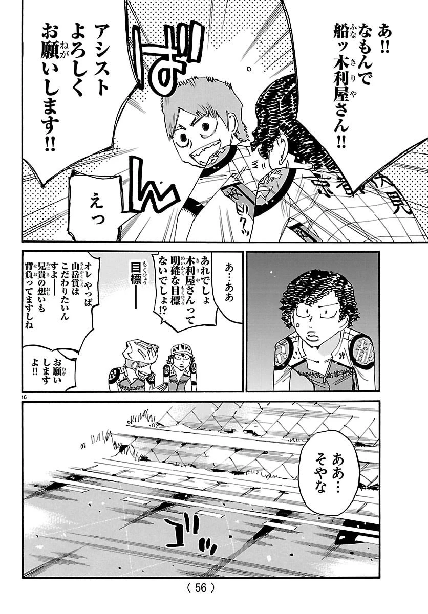弱虫ペダル 第862話 - 16