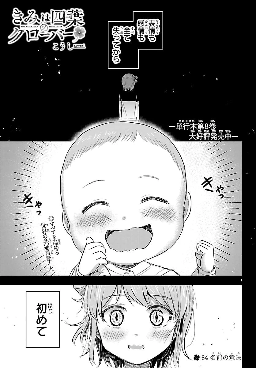 きみは四葉のクローバー 第84話 - 1