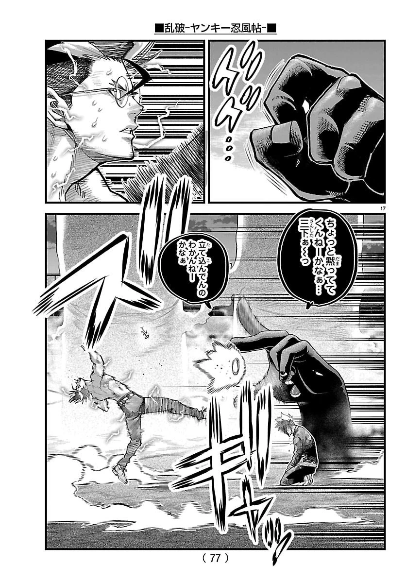 乱破~ヤンキー忍風帖~ 第69話 - 17