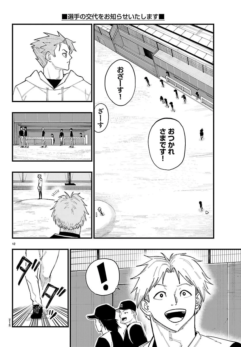 選手の交代をお知らせいたします 第4話 - 12