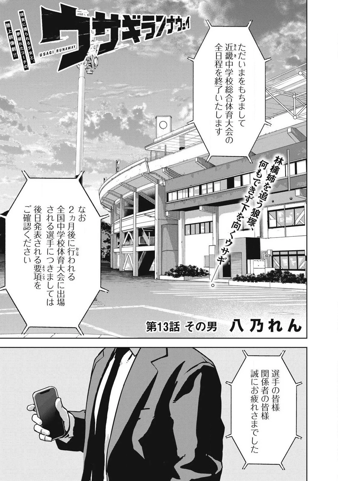 ウサギランナウェイ 第13話 - 1