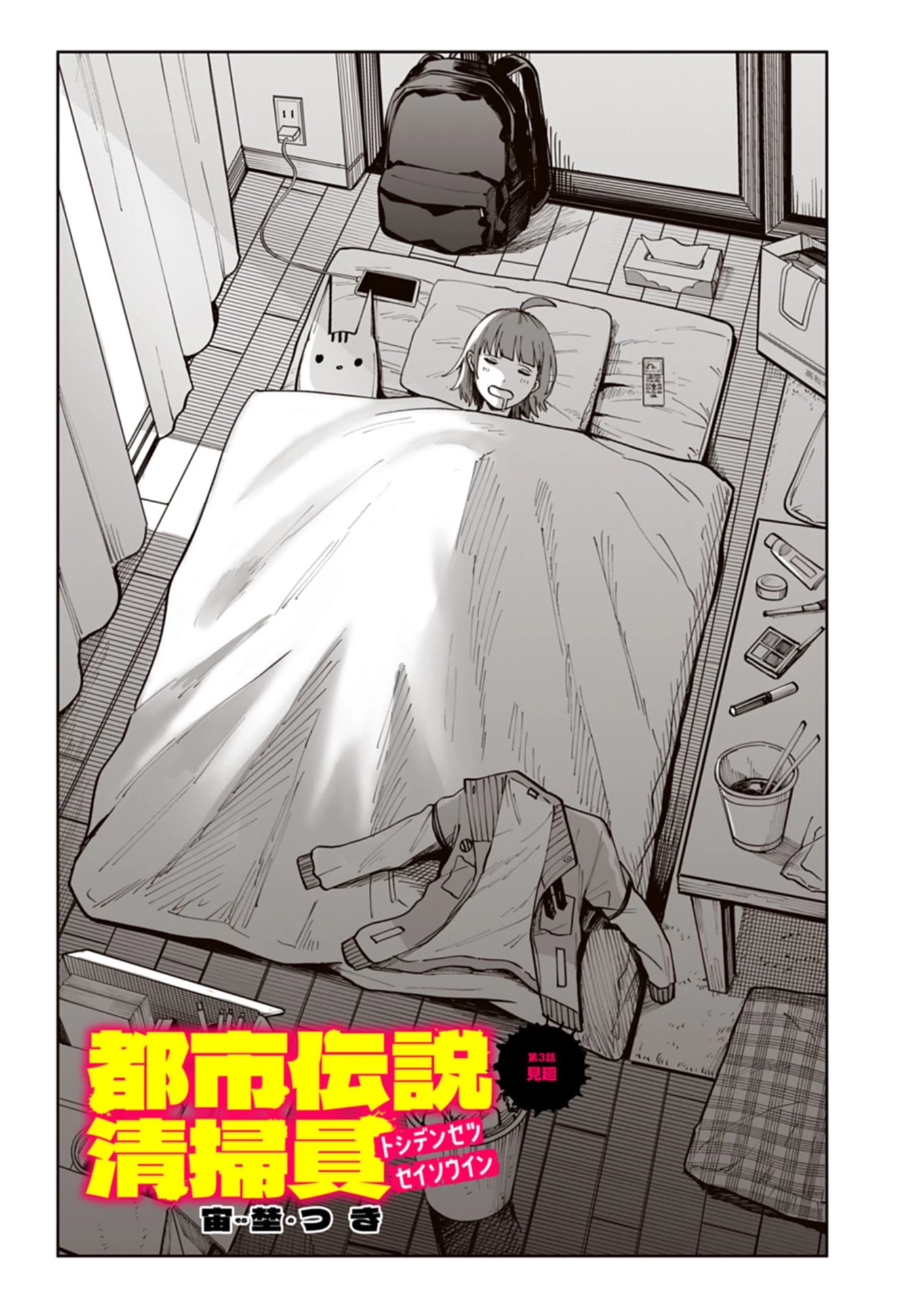 都市伝説清掃員 第3話 - 1