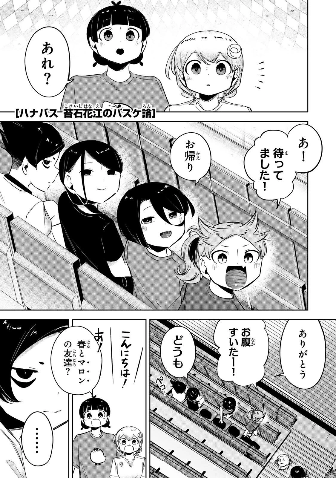 ハナバス　苔石花江のバスケ論 第57話 - 1