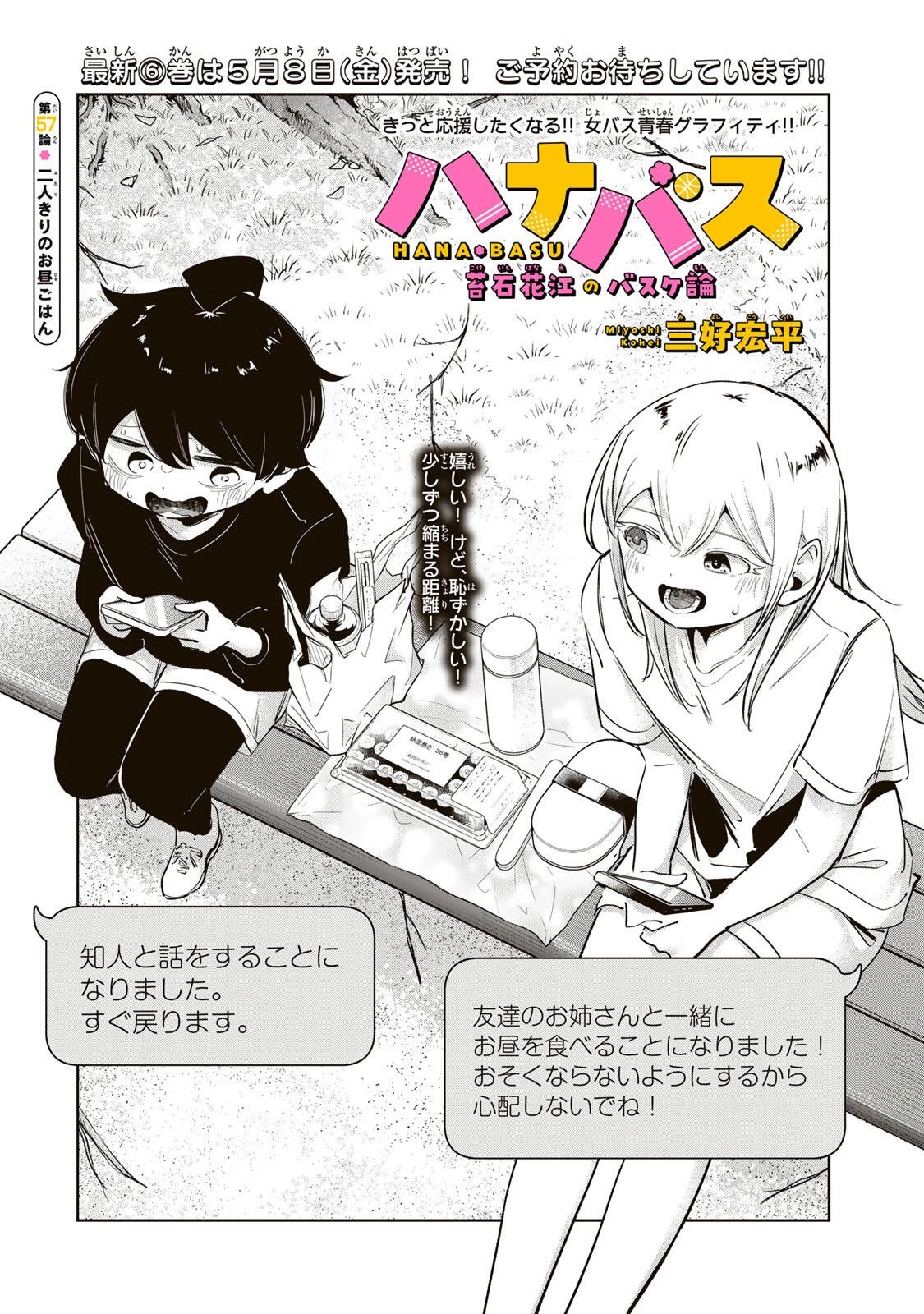 ハナバス　苔石花江のバスケ論 第57話 - 4