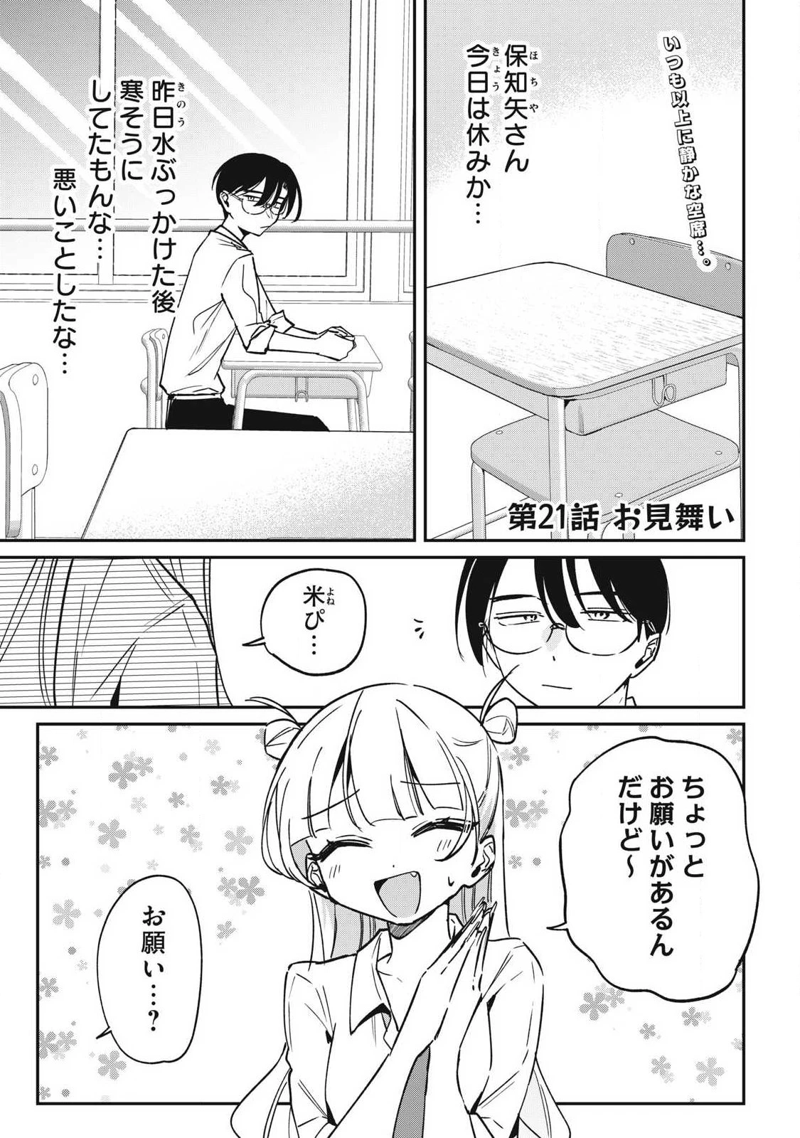 保知矢さんはあまりある 第21話 - 1