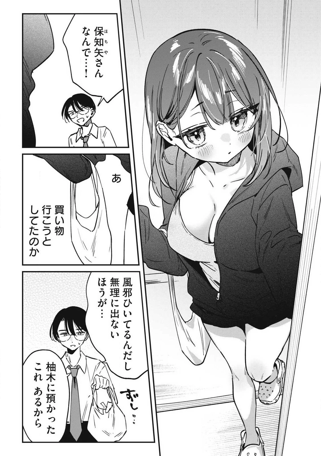 保知矢さんはあまりある 第21話 - 4