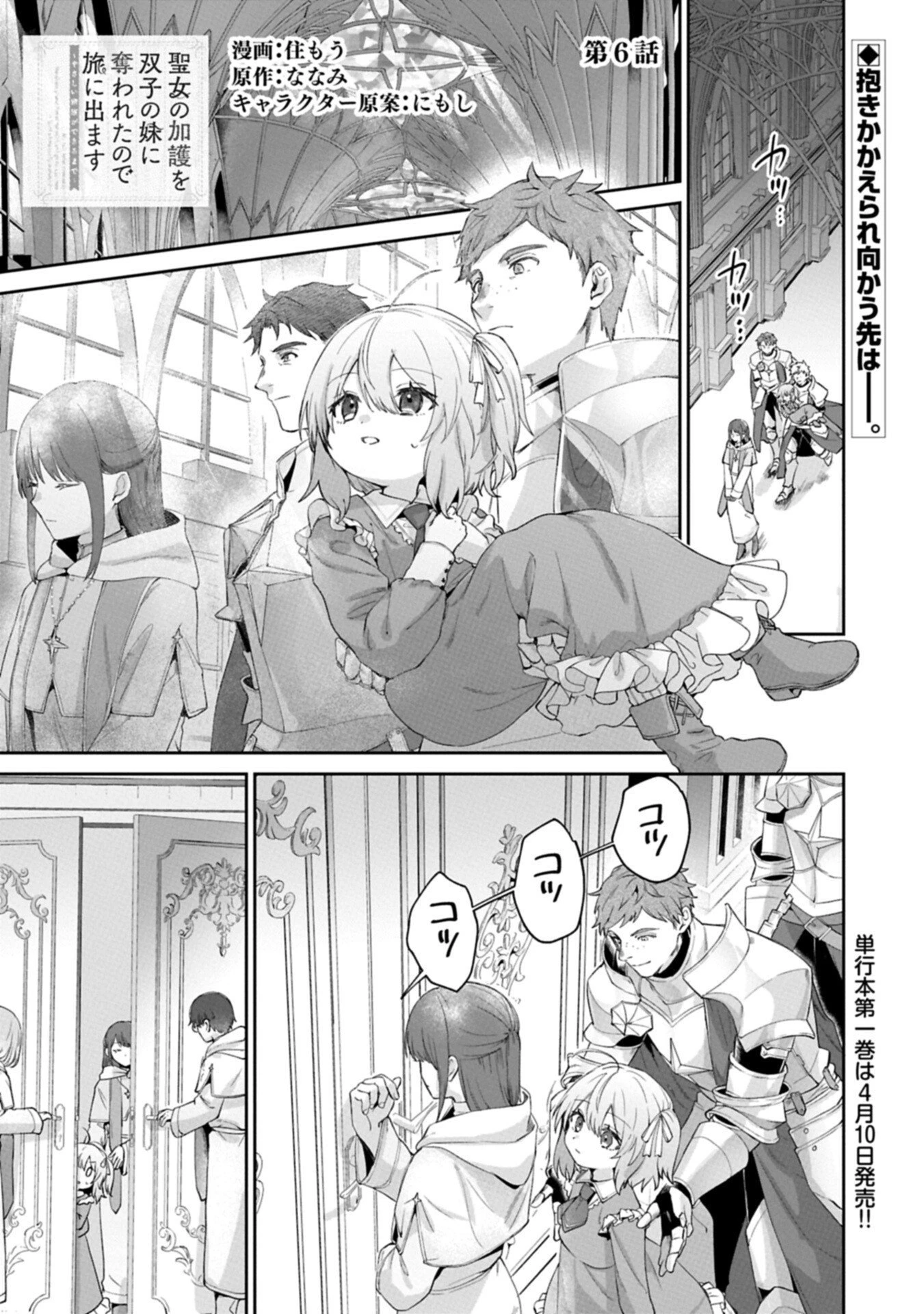 聖女の加護を双子の妹に奪われたので旅に出ます ～やさしい家族ができるまで～ 第6話 - 1