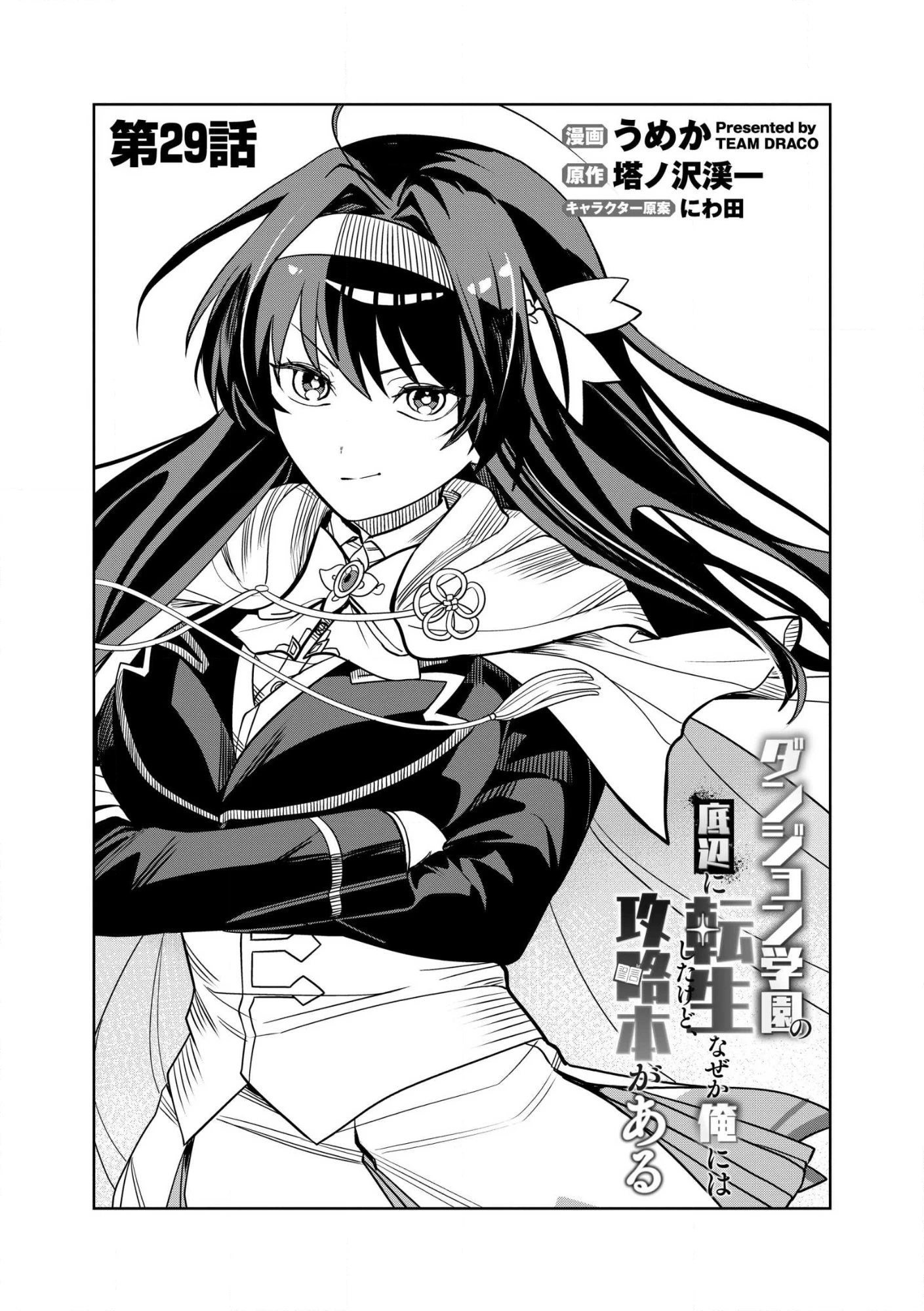 ダンジョン学園の底辺に転生したけど、なぜか俺には攻略本がある 第29話 - 1