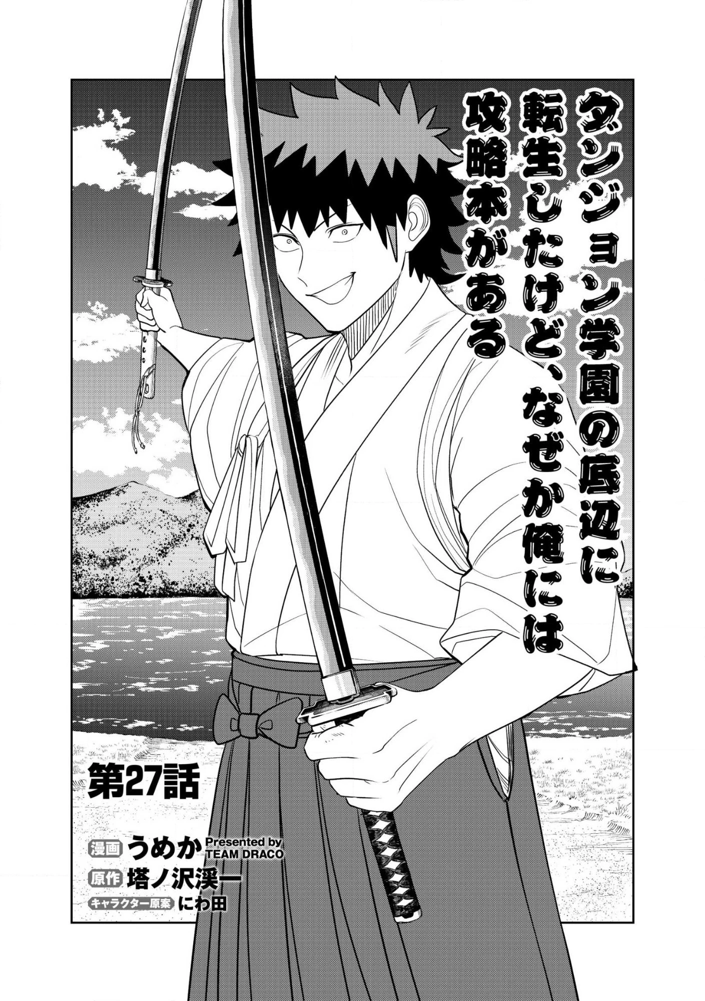 ダンジョン学園の底辺に転生したけど、なぜか俺には攻略本がある 第27話 - 1