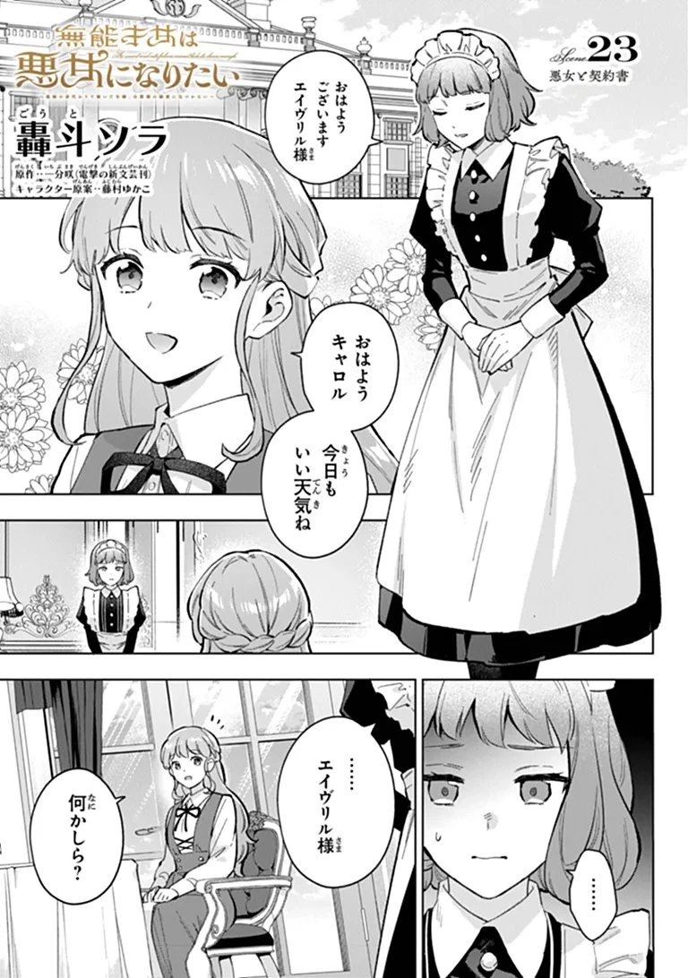 無能才女は悪女になりたい ～義妹の身代わりで嫁いだ令嬢、公爵様の溺愛に気づかない～ 第23話 - 1