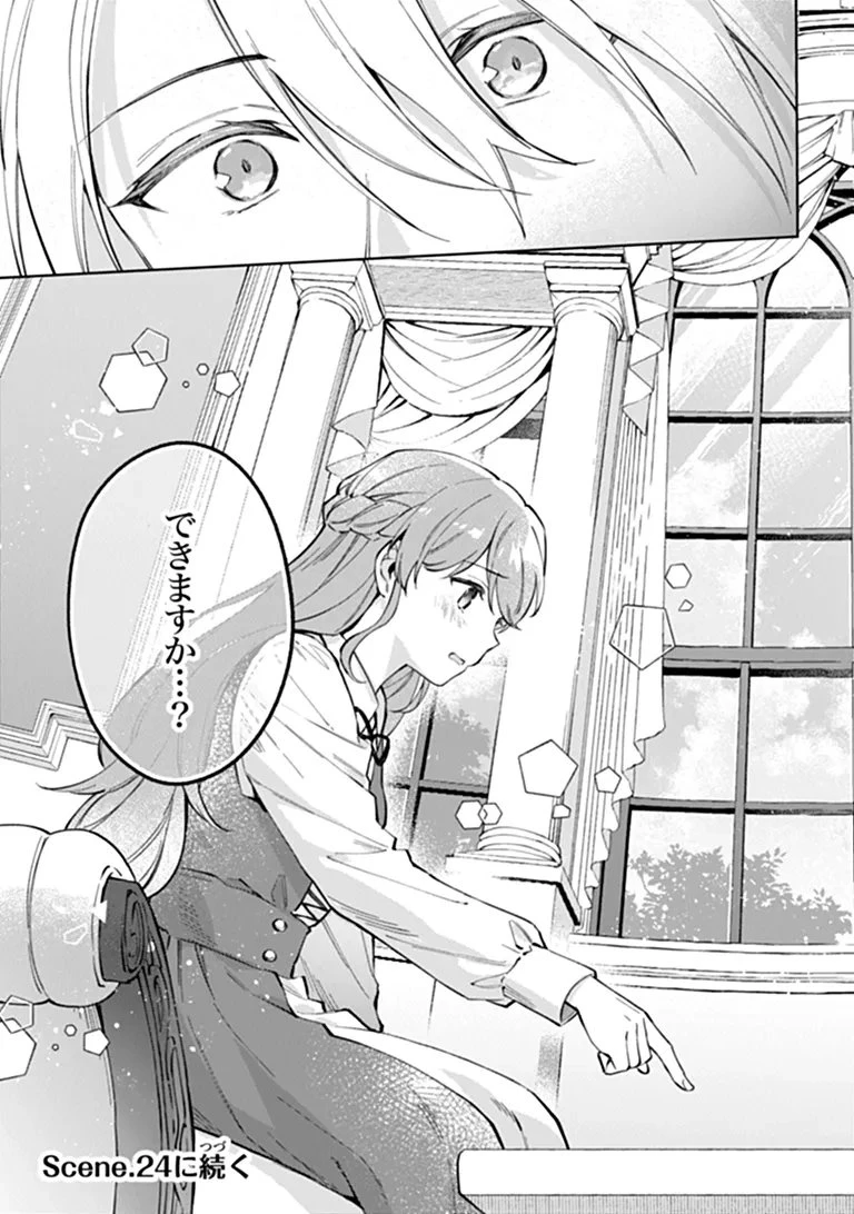 無能才女は悪女になりたい ～義妹の身代わりで嫁いだ令嬢、公爵様の溺愛に気づかない～ 第23話 - 17