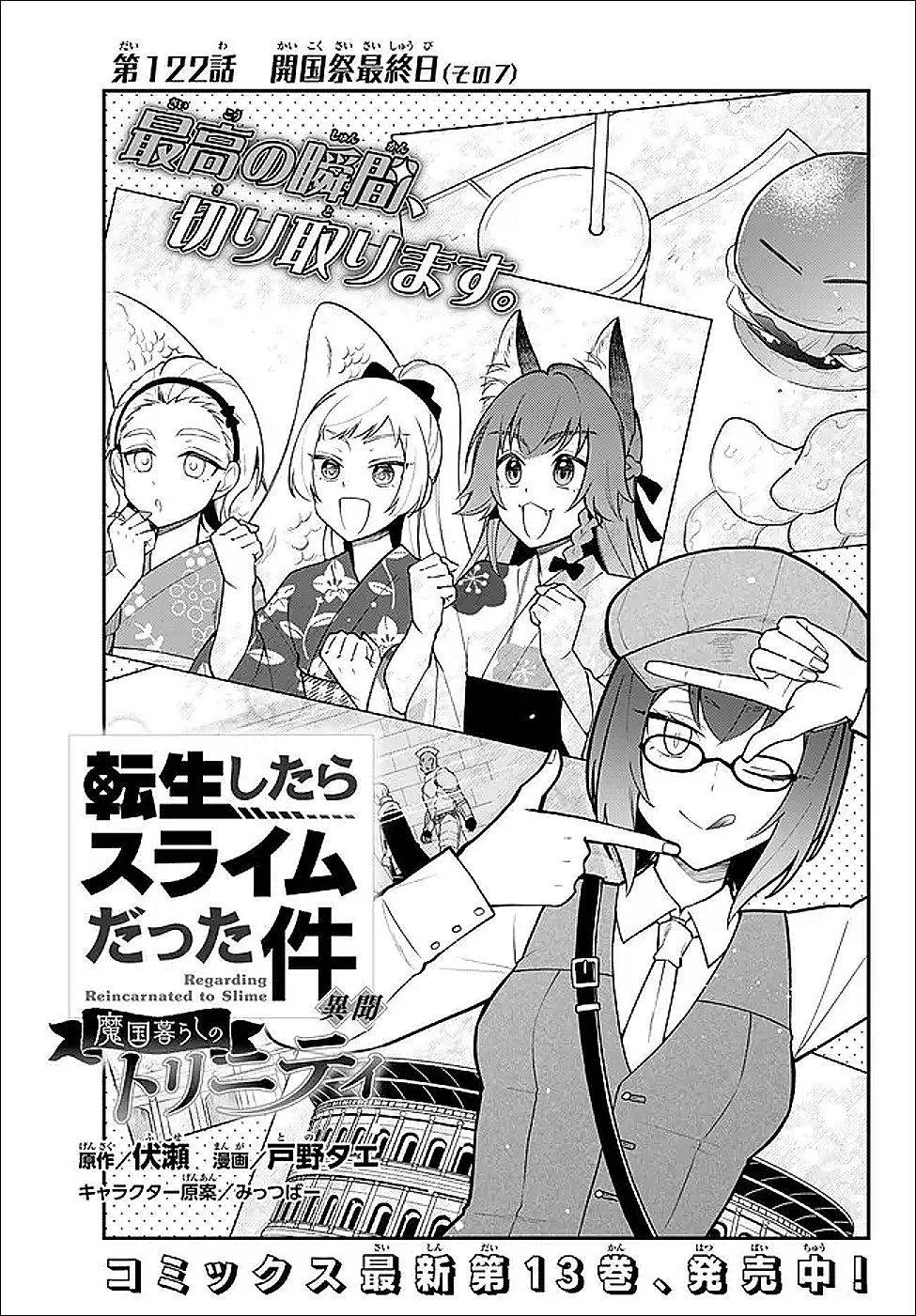 転生したらスライムだった件 異聞 ～魔国暮らしのトリニティ～ 第122話 - 1