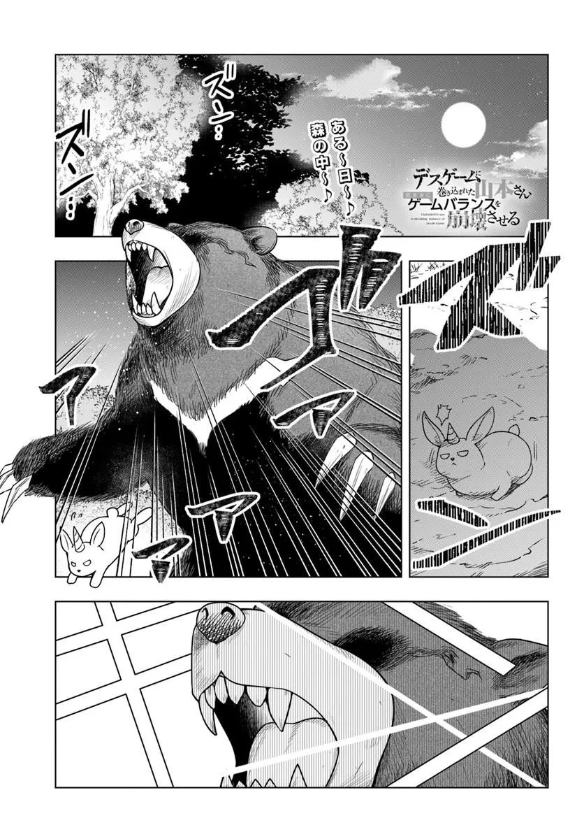 デスゲームに巻き込まれた山本さん、気ままにゲームバランスを崩壊させる 第12話 - 1