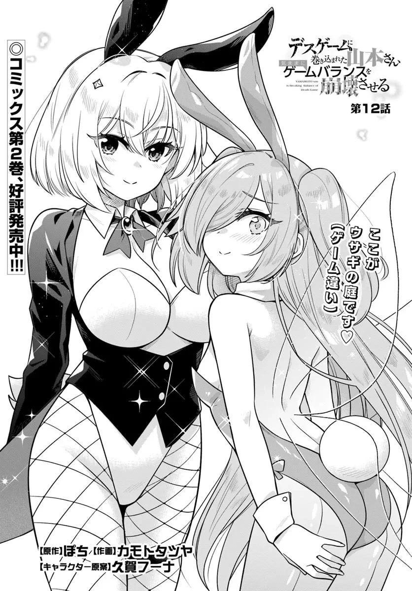 デスゲームに巻き込まれた山本さん、気ままにゲームバランスを崩壊させる 第12話 - 3