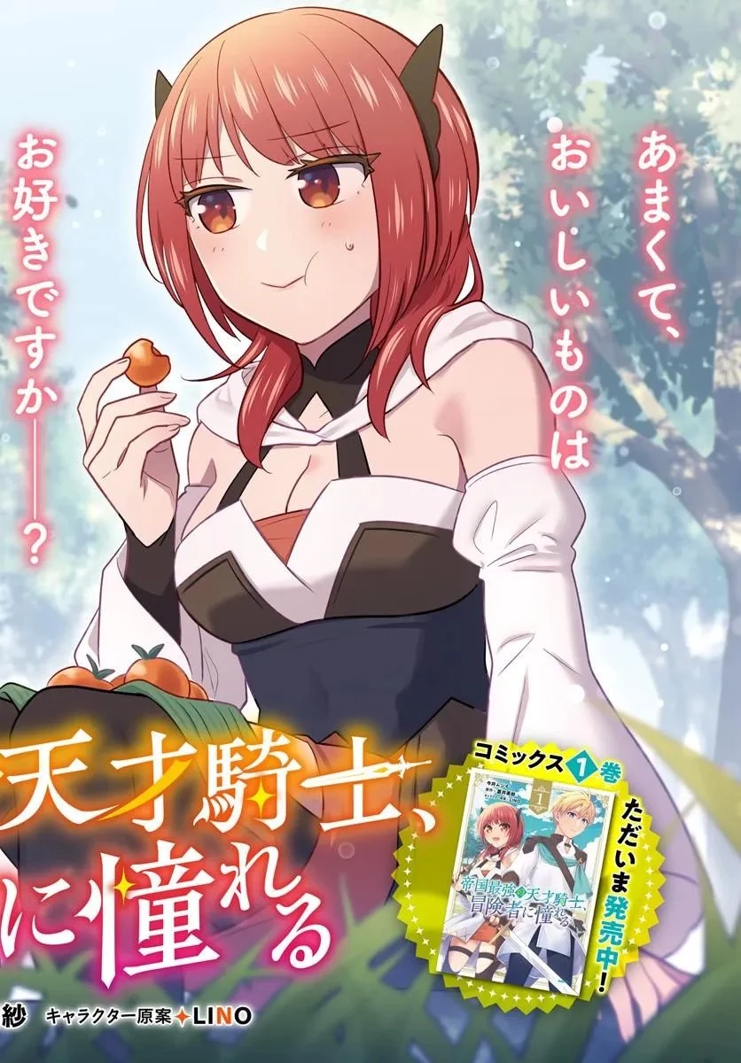 帝国最強の天才騎士、冒険者に憧れる 第7話 - 2