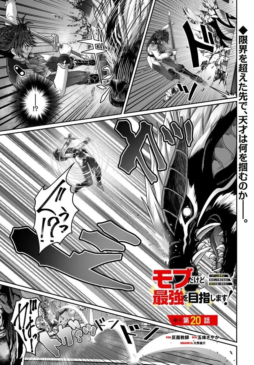 モブだけど最強を目指します！　～ゲーム世界に転生した俺は自由に強さを追い求める～ 第20話 - 1