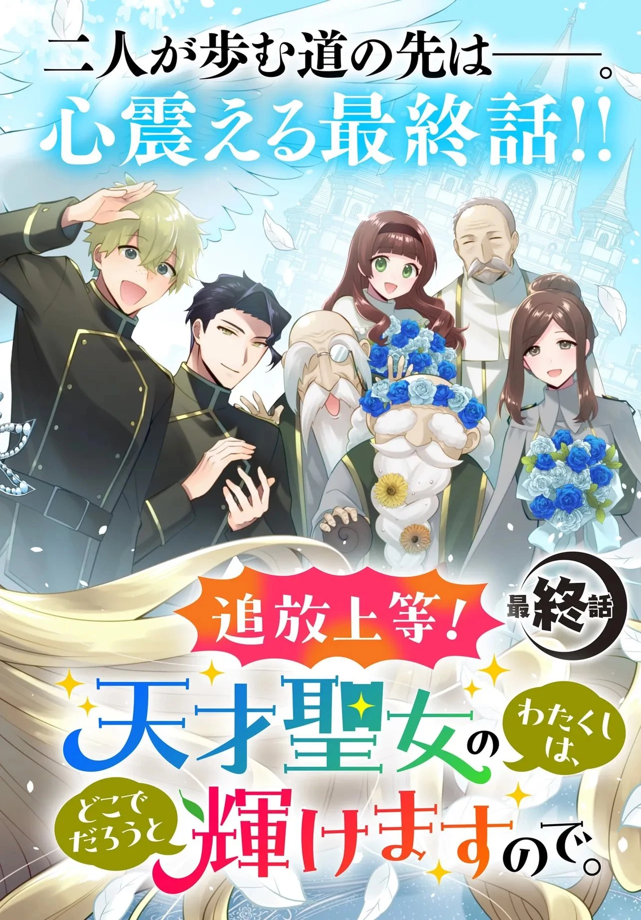 追放上等! 天才聖女のわたくしは、どこでだろうと輝けますので。 第15話 - 2