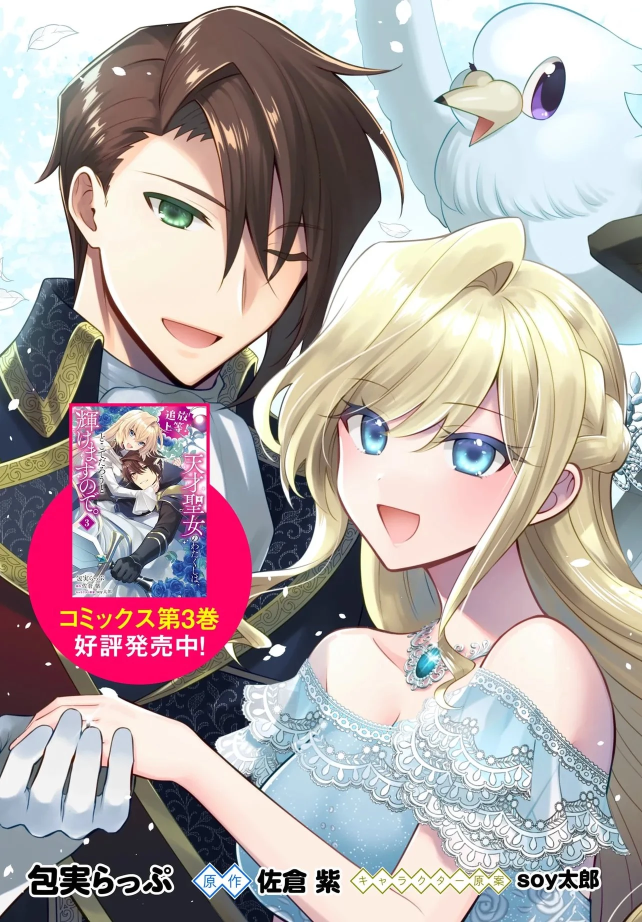 追放上等! 天才聖女のわたくしは、どこでだろうと輝けますので。 第15話 - 3