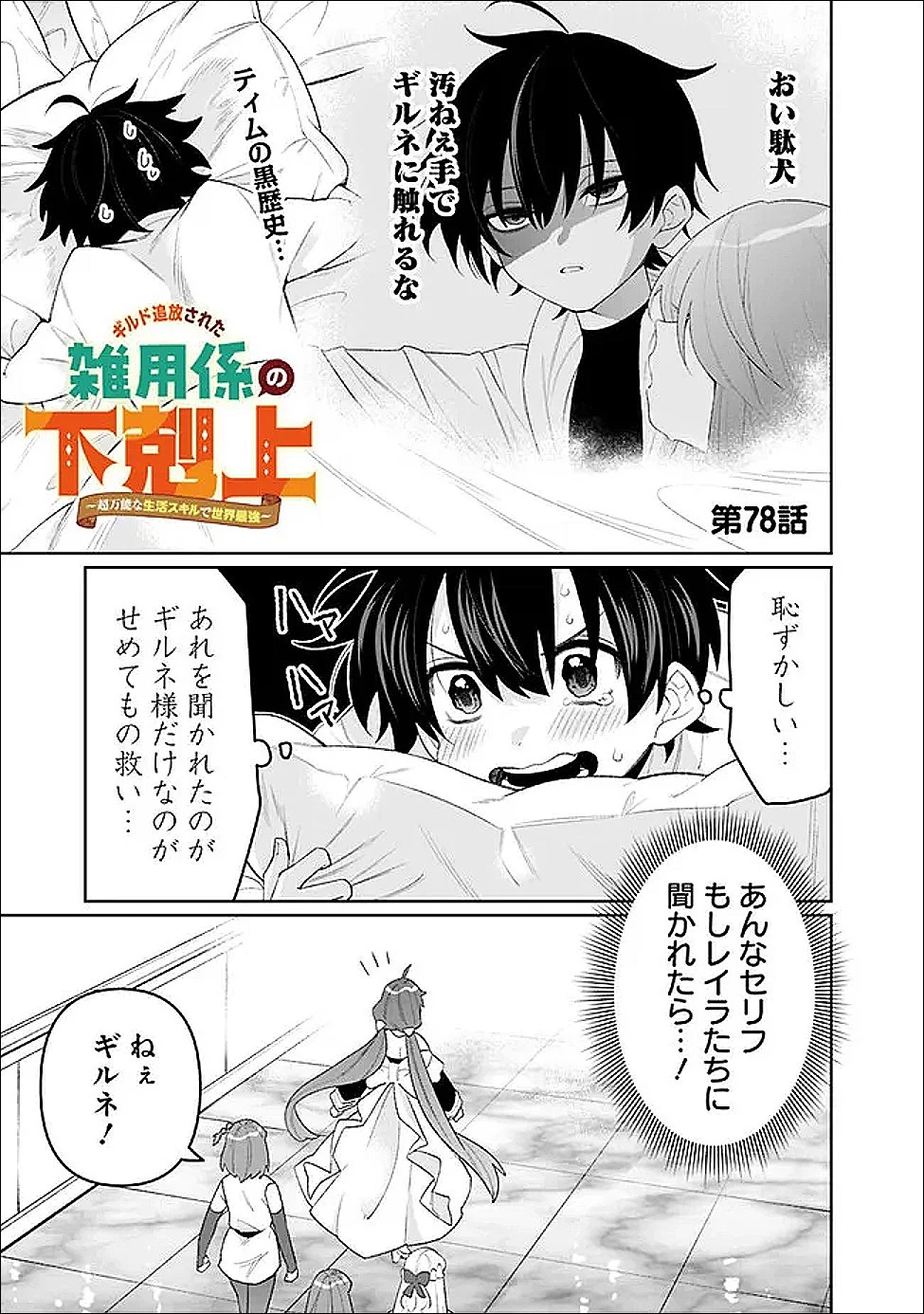 ギルド追放された雑用係の下剋上~超万能な生活スキルで世界最強 第78話 - 1