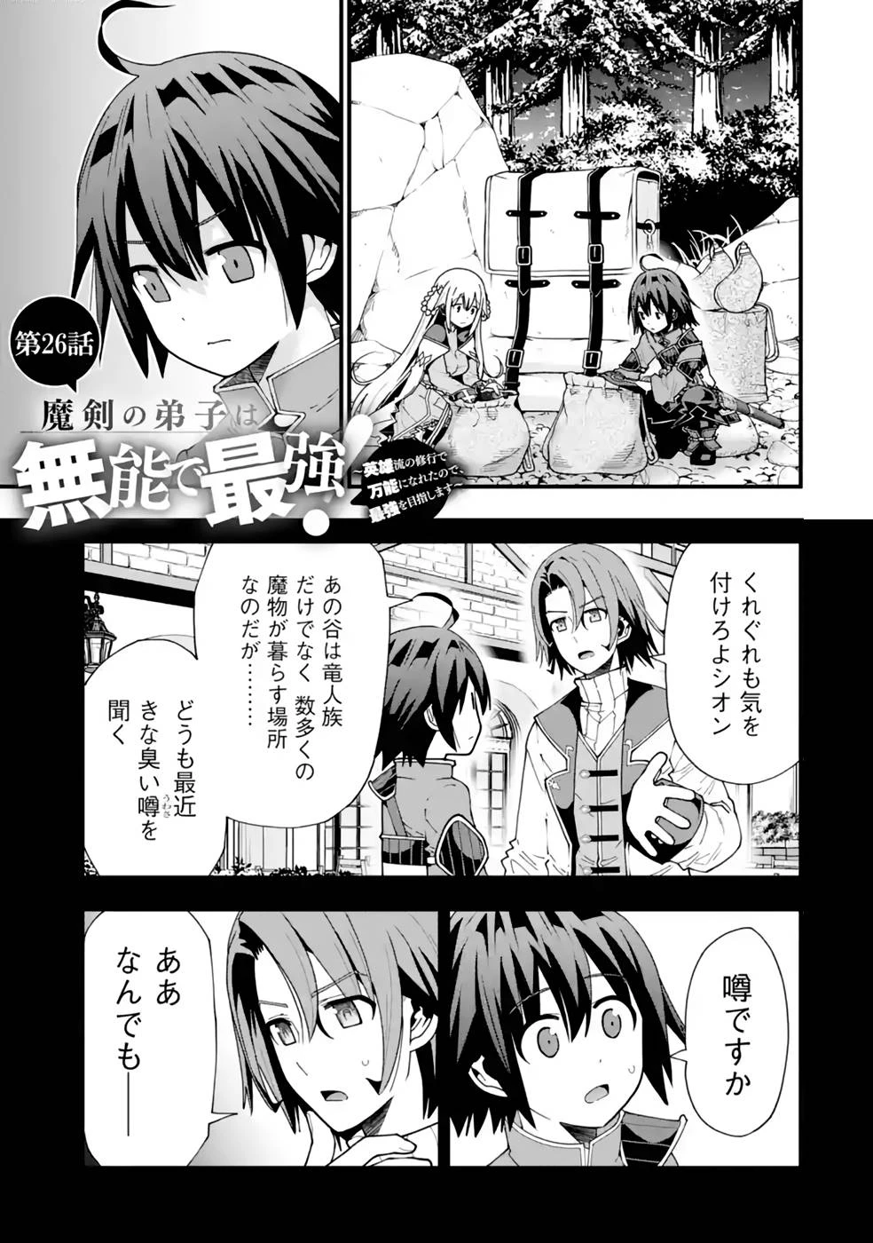 魔剣の弟子は無能で最強！〜英雄流の修行で万能になれたので、最強を目指します〜 第26話 - 2