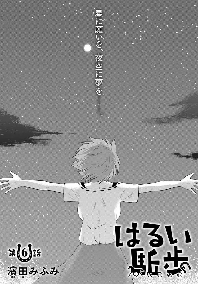 はるい駈歩 第6話 - 1