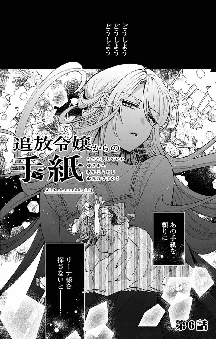 追放令嬢からの手紙～かつて愛していた皆さまへ 私のことなどお忘れですか?～ 第6話 - 2