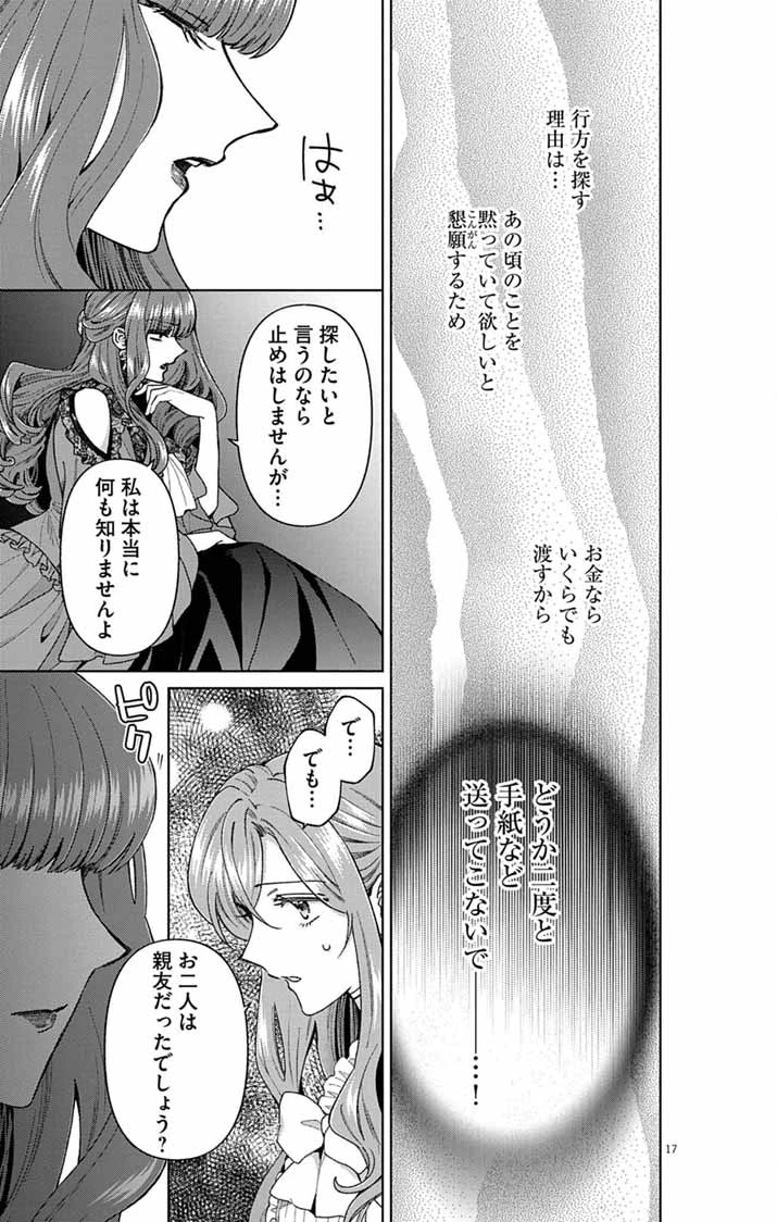 追放令嬢からの手紙～かつて愛していた皆さまへ 私のことなどお忘れですか?～ 第6話 - 17