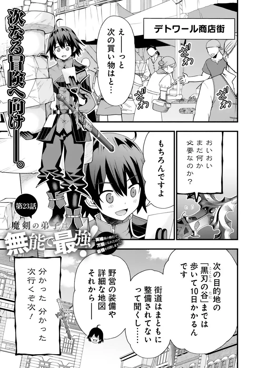 魔剣の弟子は無能で最強！〜英雄流の修行で万能になれたので、最強を目指します〜 第23話 - 1