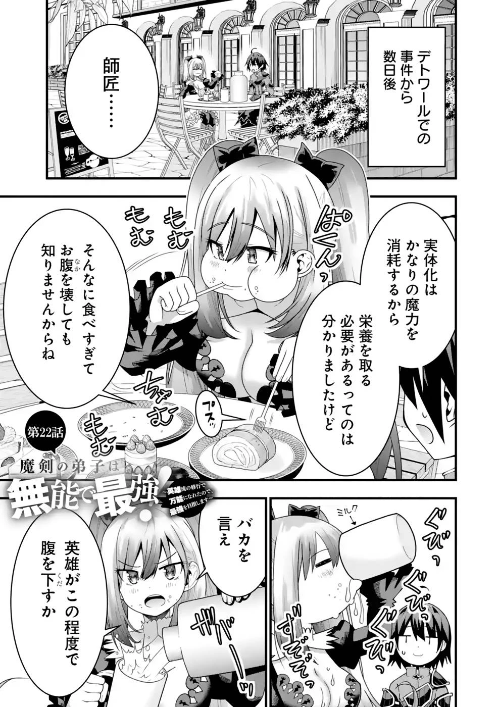 魔剣の弟子は無能で最強！〜英雄流の修行で万能になれたので、最強を目指します〜 第22話 - 1