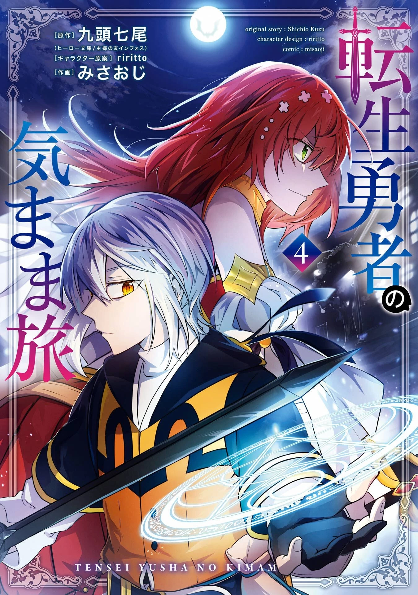 転生勇者の気まま旅 第17話 - 1