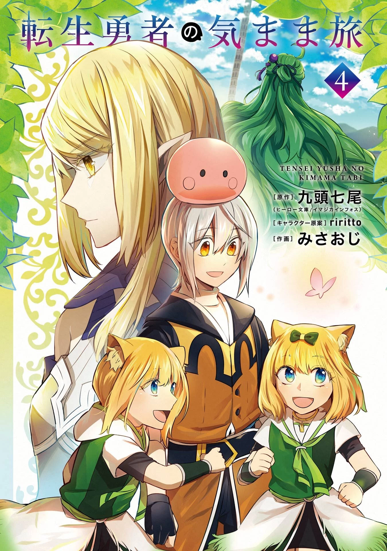 転生勇者の気まま旅 第17話 - 2