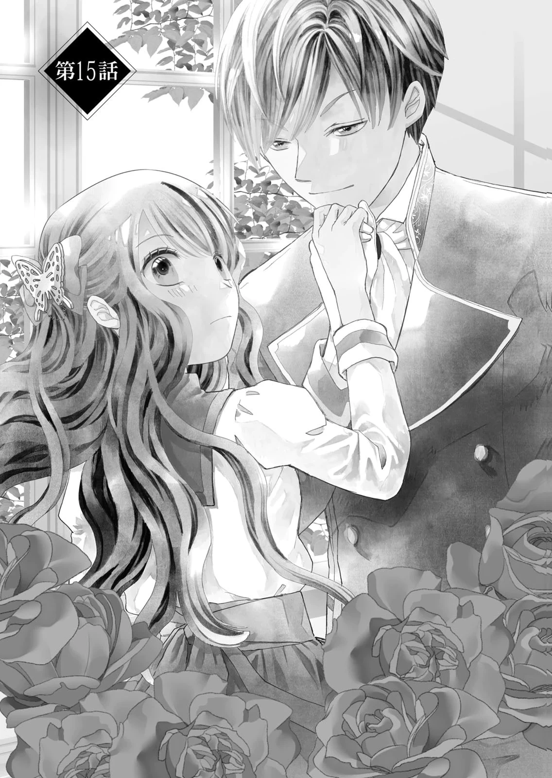 今世は悪女で生き延びます！～玉の輿は死亡フラグなので、落ちこぼれを婿にします～ 第15話 - 1