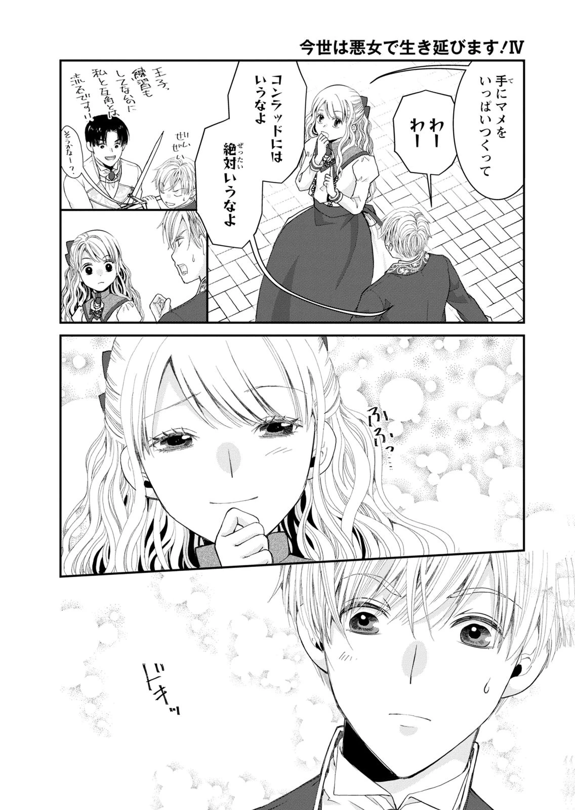 今世は悪女で生き延びます！～玉の輿は死亡フラグなので、落ちこぼれを婿にします～ 第15話 - 14