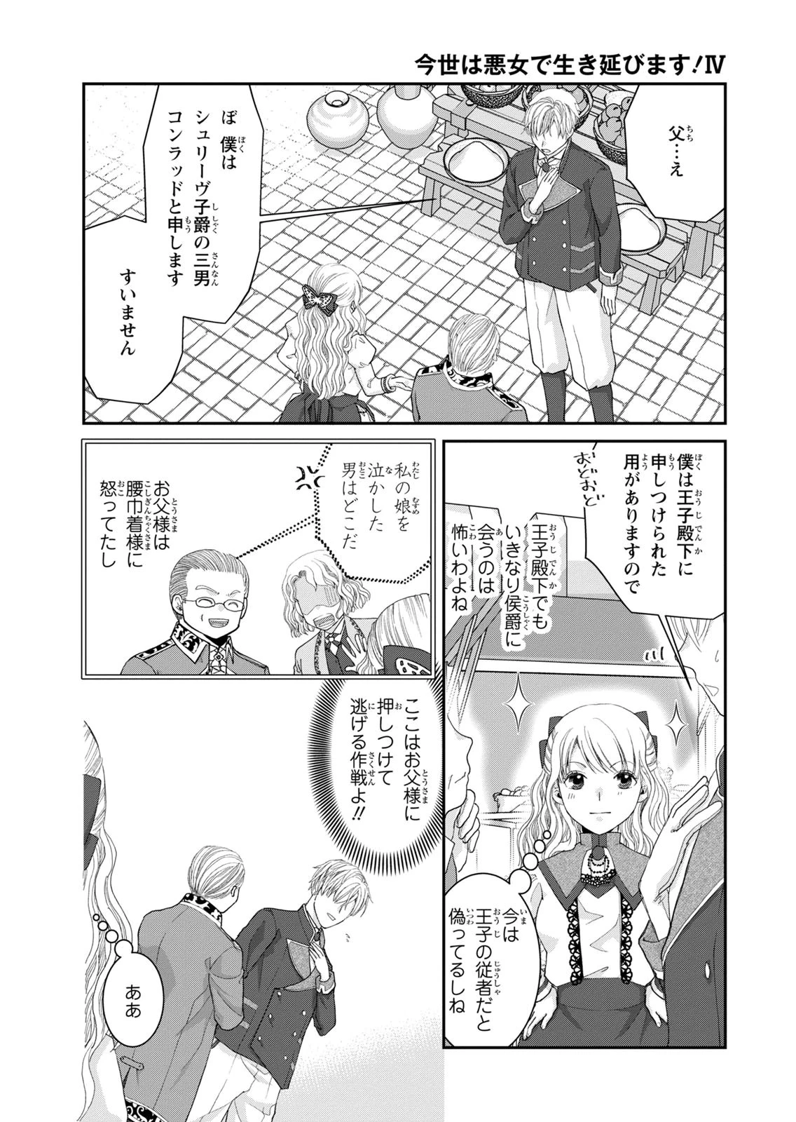 今世は悪女で生き延びます！～玉の輿は死亡フラグなので、落ちこぼれを婿にします～ 第15話 - 20